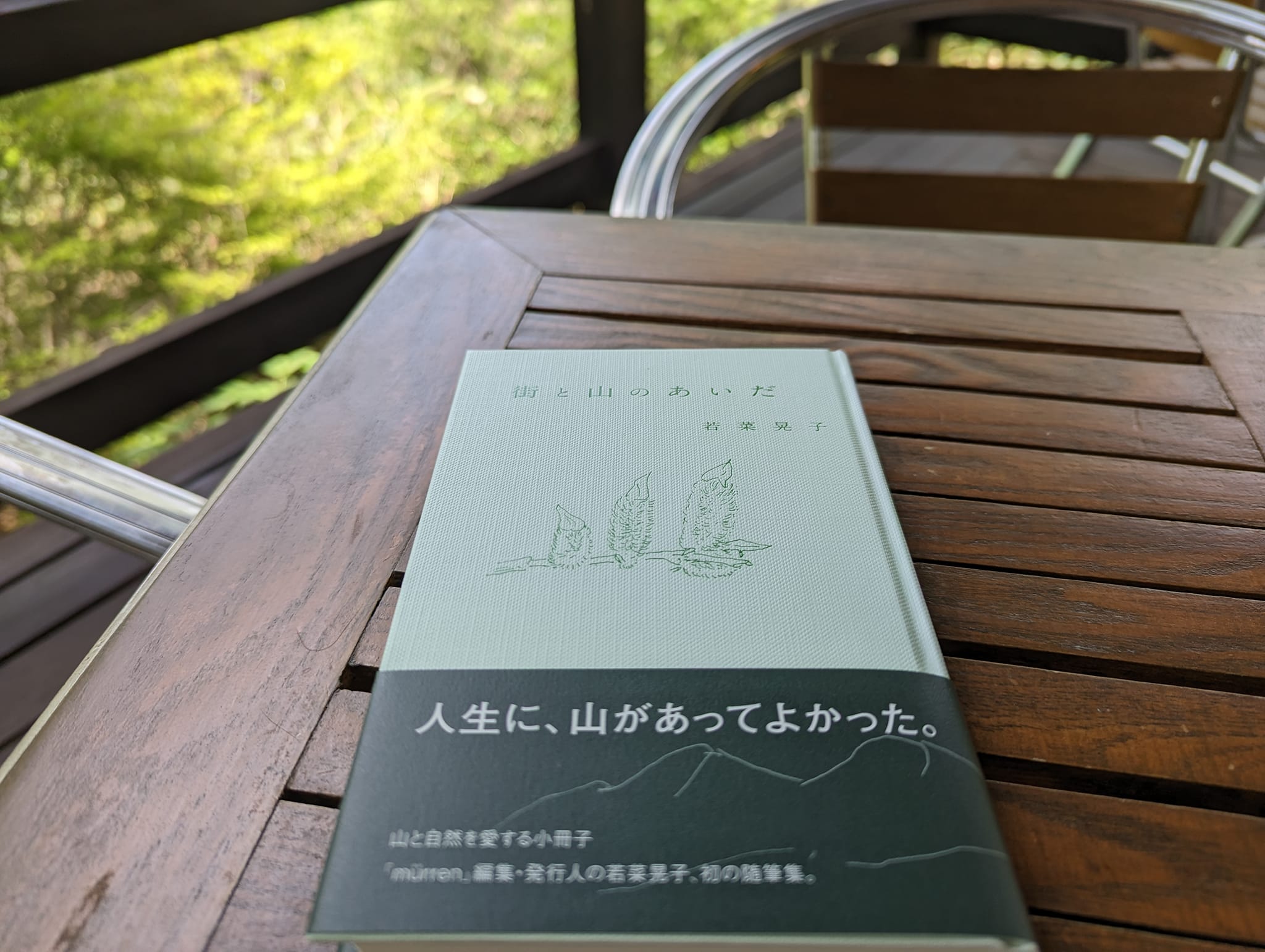 「街と山のあいだ」若菜晃子　