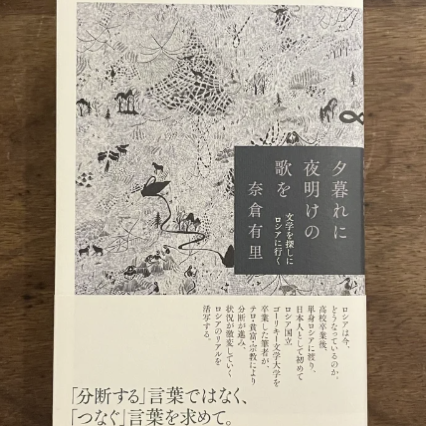 「夕暮れに夜明けの歌を」名倉由里