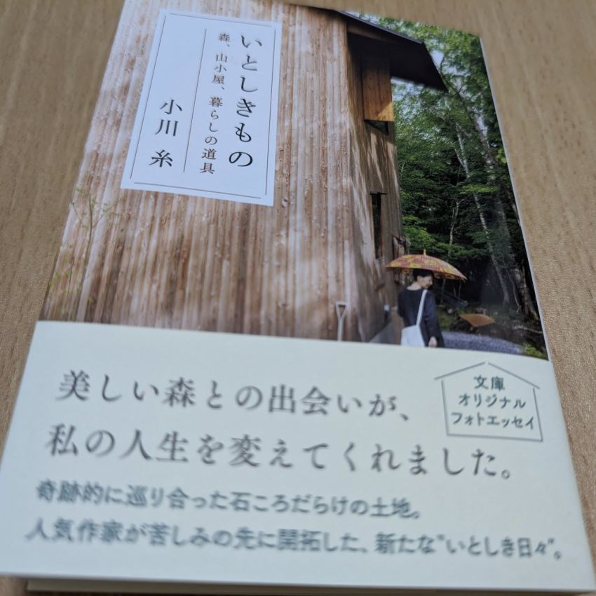 「いとしきもの」小川糸