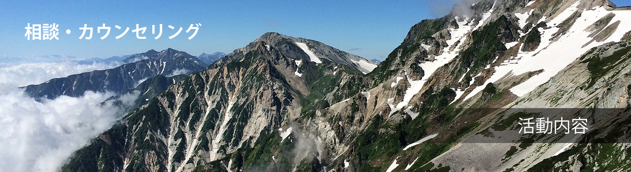 相談・カウンセリング