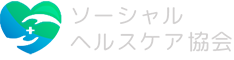ソーシャルヘルスケア協会